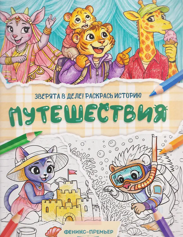 Путешествия: книжка-раскраска Путешествия: книжка-раскраска — изображение 1