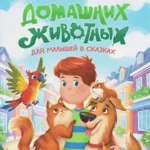 Энциклопедия домашних животных для малышей в сказках (нов)