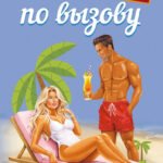 Богач по вызову