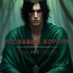 Кровавый король