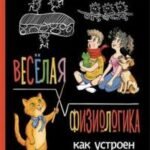 Весёлая ФизиоЛогика: Как устроен наш организм
