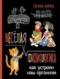 Весёлая ФизиоЛогика: Как устроен наш организм Весёлая ФизиоЛогика: Как устроен наш организм — изображение 1