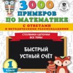 3000 примеров по математике с ответами и методическими рекомендациями. Столбики-цепочки. Все темы. Быстрый устный счёт. 1 класс