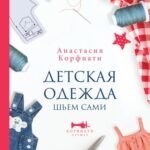 Детская одежда. Шьем сами