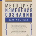Методики изменения сознания: шаг к успеху