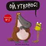 Ой, утконос!