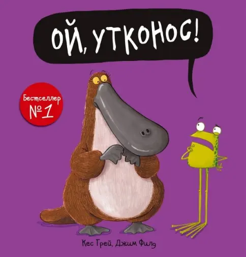Ой, утконос! Ой, утконос! — изображение 1