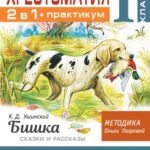 Хрестоматия. Практикум. Развиваем навык смыслового чтения. К.Д. Ушинский. Бишка. Сказки и рассказы. 1 класс