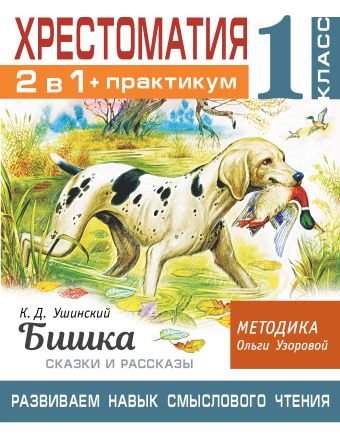 Хрестоматия. Практикум. Развиваем навык смыслового чтения. К.Д. Ушинский. Бишка. Сказки и рассказы. 1 класс Хрестоматия. Практикум. Развиваем навык смыслового чтения. К.Д. Ушинский. Бишка. Сказки и рассказы. 1 класс — изображение 1