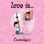 Love is... Скетчбук (розовый)