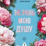 Не рань мою душу