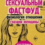 Сексуальный фастфуд: физиология отношений глазами женщины