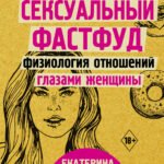 Сексуальный фастфуд: физиология отношений глазами женщины