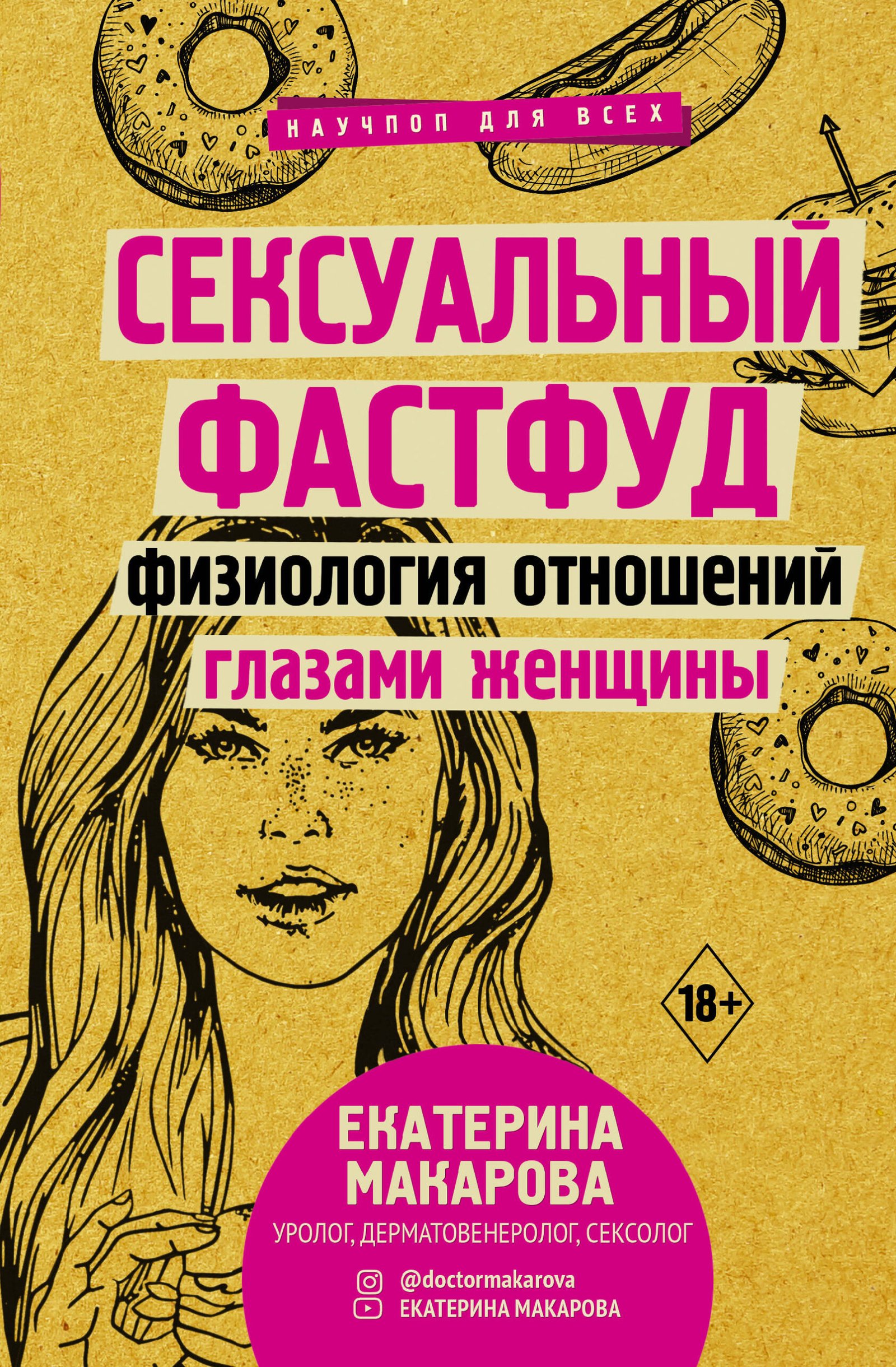 Сексуальный фастфуд: физиология отношений глазами женщины Сексуальный фастфуд: физиология отношений глазами женщины - Image 1