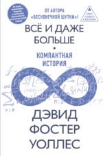 Всё и даже больше. Компактная история бесконечности