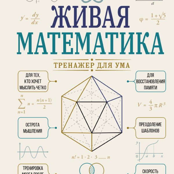 Живая математика. Тренажер для ума