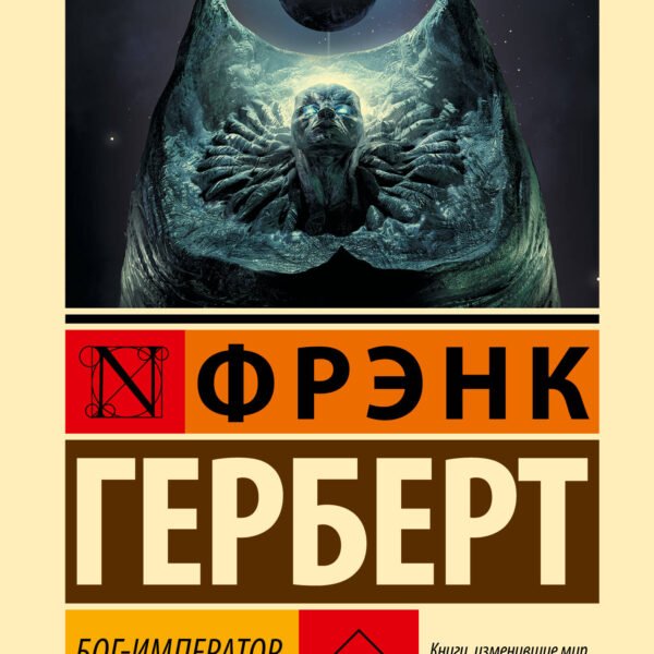Бог-Император Дюны