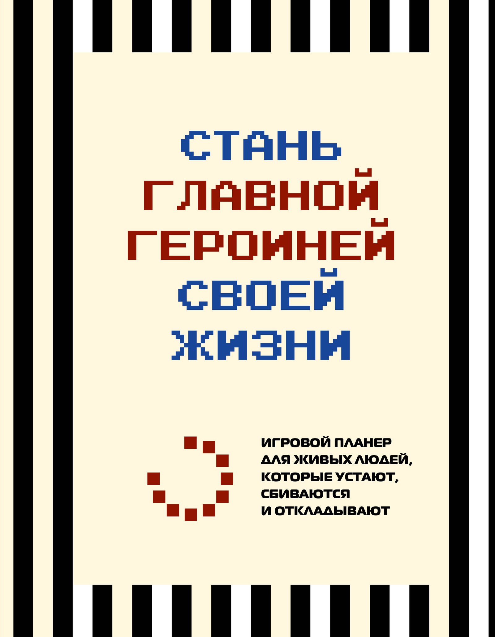 Стань главной героиней своей жизни. Игровой планер для живых людей, которые устают, сбиваются и откладывают Стань главной героиней своей жизни. Игровой планер для живых людей, которые устают, сбиваются и откладывают — изображение 1