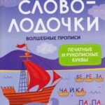 Словолодочки:волшебные прописи:печатные и рукописные буквы