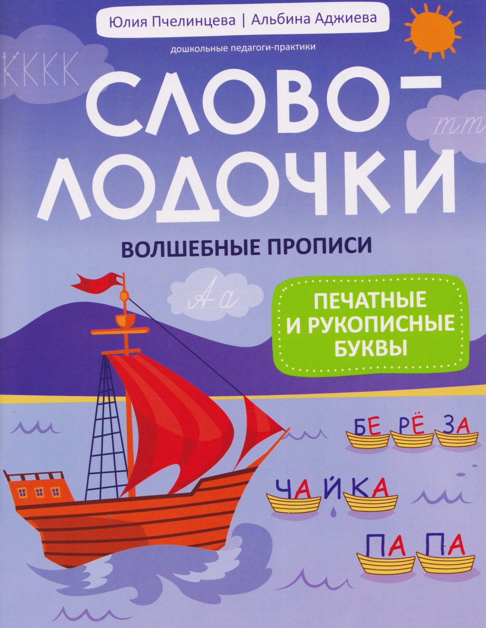 Словолодочки:волшебные прописи:печатные и рукописные буквы Словолодочки:волшебные прописи:печатные и рукописные буквы — изображение 1