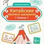 Китайские прописи-раскраски: природа