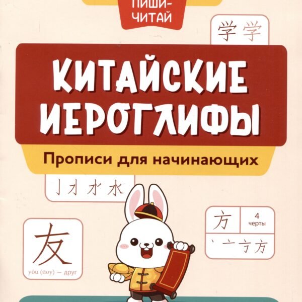 Китайские иероглифы: прописи для начинающих: от простого к сложному