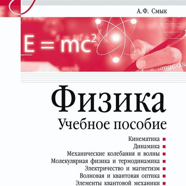 Физика. Учебное пособие