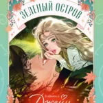 Зеленый остров
