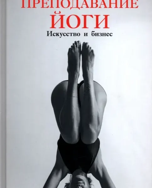 Преподавание йоги: Искусство и бизнес