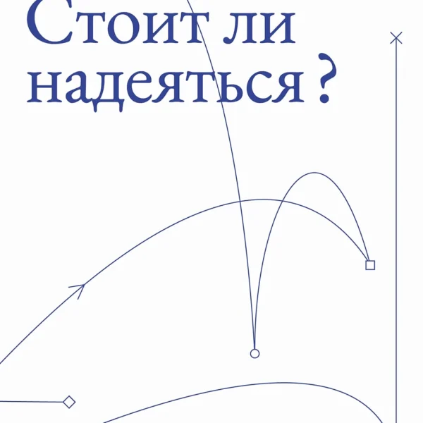 Стоит ли надеяться? План выживания в трудные времена