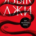 Язык лжи: Как распознать обман