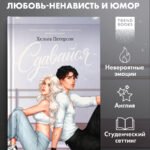 Сдавайся