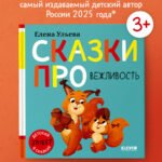 Детский этикет в сказках (новое оформление). Сказки про вежливость