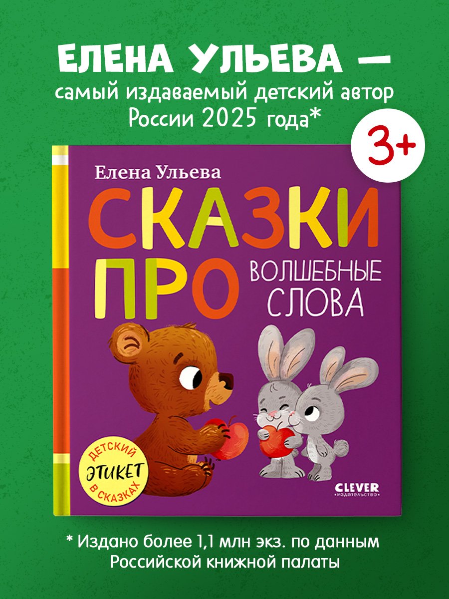 Детский этикет в сказках (новое оформление). Сказки про волшебные слова Детский этикет в сказках (новое оформление). Сказки про волшебные слова — изображение 1