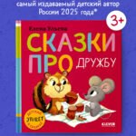 Детский этикет в сказках (новое оформление). Сказки про дружбу