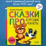 Детский этикет в сказках (новое оформление). Сказки про хорошие манеры