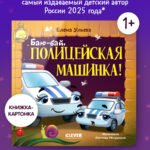Засыпательные сказки про машинки. Книжки-картонки. Баю-бай, полицейская машинка!