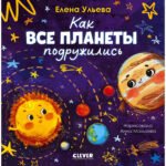 Космические сказки (новое оформление). Как все планеты подружились