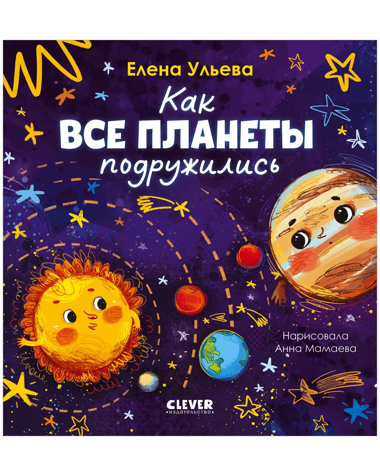Космические сказки (новое оформление). Как все планеты подружились Космические сказки (новое оформление). Как все планеты подружились — изображение 1