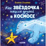 Космические сказки (новое оформление). Как звёздочка нашла друзей в космосе