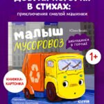Маленький мусоровоз. Книжки-картонки. Малыш мусоровоз заблудился в городе 8080