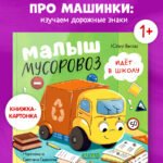 Маленький мусоровоз. Книжки-картонки. Малыш мусоровоз идёт в школу 8073