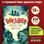 Страшилки для подростков. Янисъярви. Мрачная тайна чудо-озера 8431