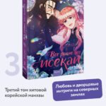 Все равно это исекай. Том 3