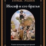 Иосиф и его братья (бол. формат)