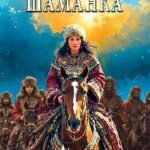 Шаманка