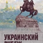 Украинский рубеж.История и геополитика