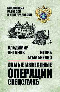 Самые известные операции спецслужб