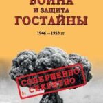 Холодная война и защита гостайны.1946-1953 гг.