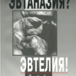 Эвтаназия?Эвтелия!